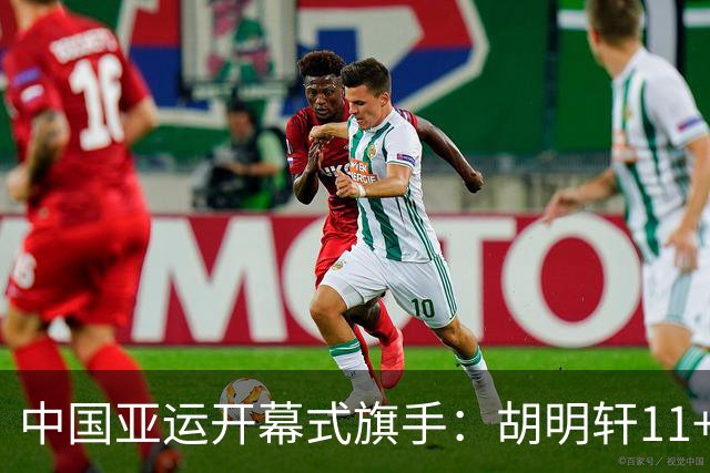 中国亚运开幕式旗手：胡明轩11+4，男篮77-97输给日本，无缘决赛
