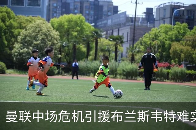 曼联中场危机引援布兰斯韦特难实现
