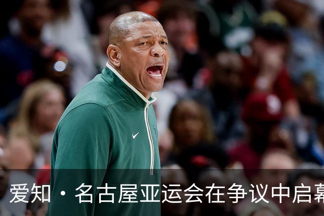爱知·名古屋亚运会在争议中启幕：“成为一体”的愿景与现实困境｜扶桑剪影