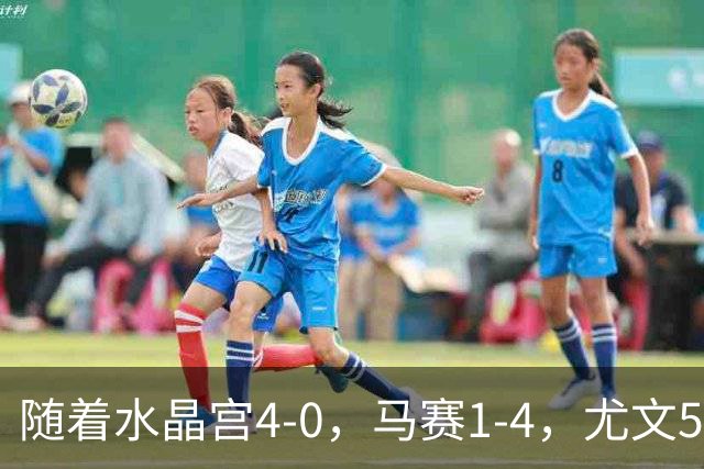 随着水晶宫4-0，马赛1-4，尤文5-0奈梅亨，欧联最新积分榜出炉