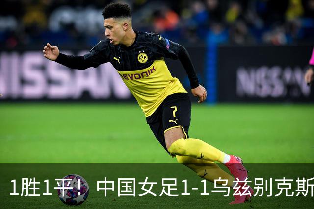 1胜1平！中国女足1-1乌兹别克斯坦 张琳艳头球扳平王妍雯助攻